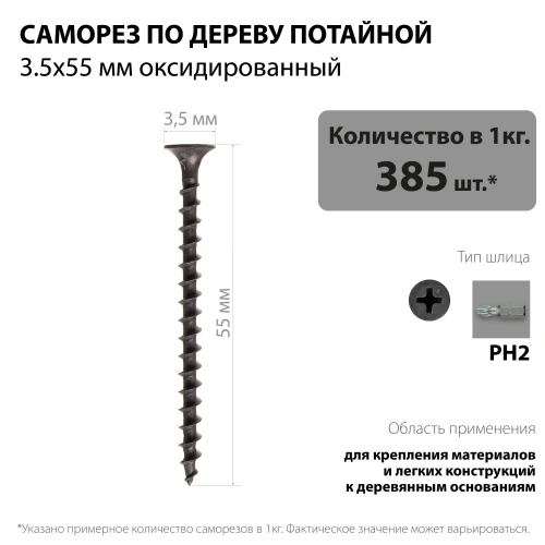 картинка Саморезы по дереву потай 3.5*55мм оксидированные от магазина Румлес