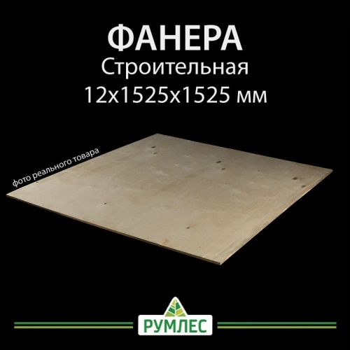 картинка Фанера ФСН ТУ 12*1525*1525мм от магазина Румлес