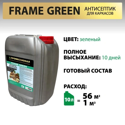 картинка Антисептик для каркасов ПРОФЕССИОНАЛ Frame Green готовый состав с зеленым контролем нанесения 10л от магазина Румлес