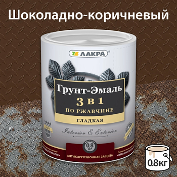 картинка Грунт-эмаль 3в1 по ржавчине шоколадно-коричневая Лакра 0.8 кг от магазина Румлес