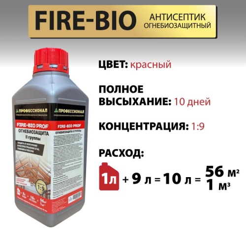 картинка Огнебиозащита ПРОФЕССИОНАЛ FIRE-BIO 2 группа защиты, концентрат 1:9 с красным контролем нанесения 1л от магазина Румлес