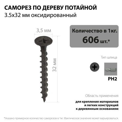 картинка Саморезы по дереву потай 3.5*32мм оксидированные от магазина Румлес