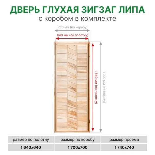 картинка Дверь глухая Зигзаг липа 1700*700мм сорт В от магазина Румлес