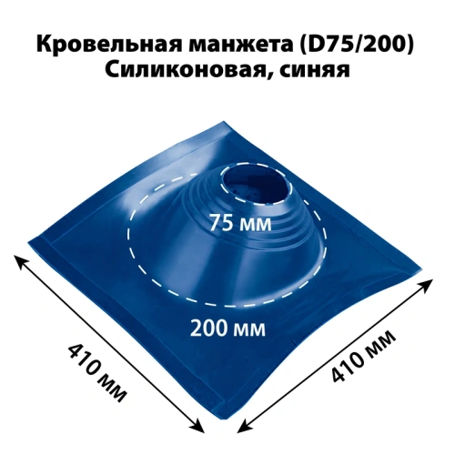 картинка Манжета кровельная профи №1 (75-200) силикон синяя от магазина Румлес