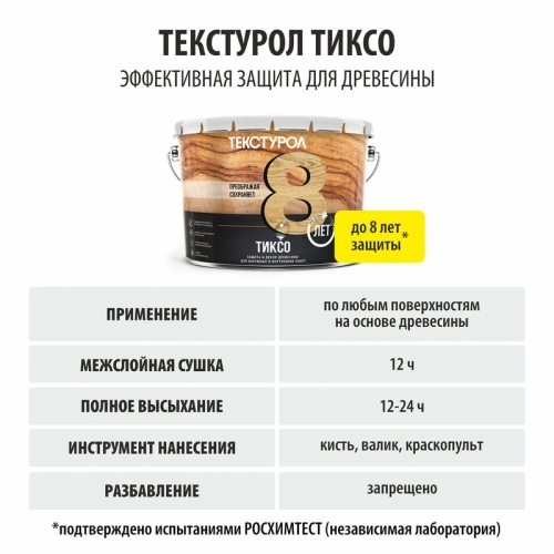 картинка Текстурол ТИКСО Бесцветный 10л  деревозащитное средство от магазина Румлес