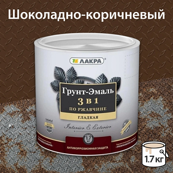 картинка Грунт-эмаль 3в1 по ржавчине шоколадно-коричневая Лакра 1.7 кг от магазина Румлес