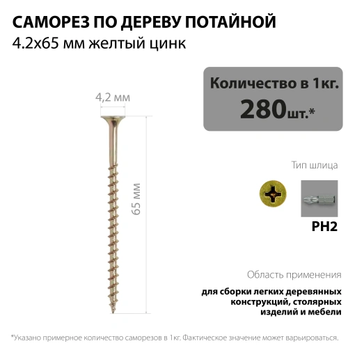 картинка Саморезы по дереву потай 4.2*65мм желтый цинк от магазина Румлес