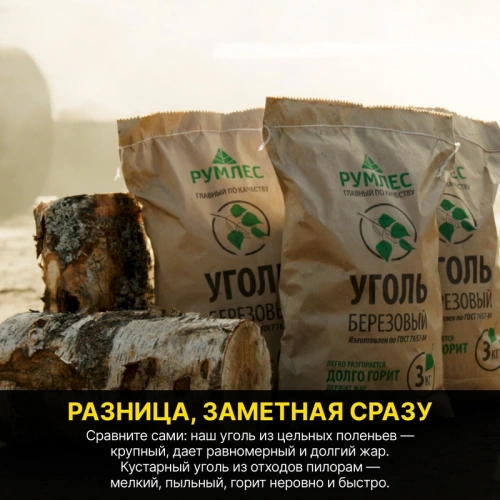 картинка Уголь березовый Отборный 3 кг от магазина Румлес