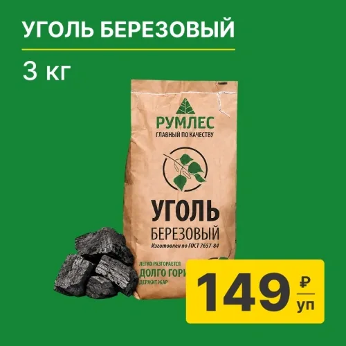 картинка Уголь березовый Отборный 3 кг от магазина Румлес