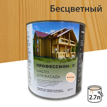 картинка Масло для Фасадов ПРОФЕССИОНАЛ Бесцветное 2,7л от магазина Румлес