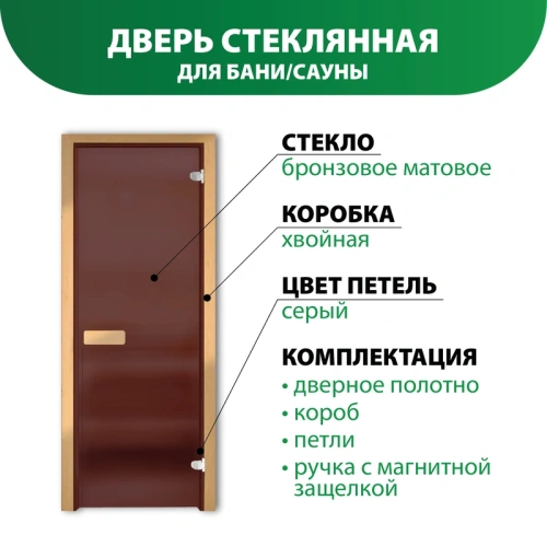 картинка Дверь из стекла бронза матовая 690*1790мм (толщина 6мм) хвойная коробка, петли серые от магазина Румлес