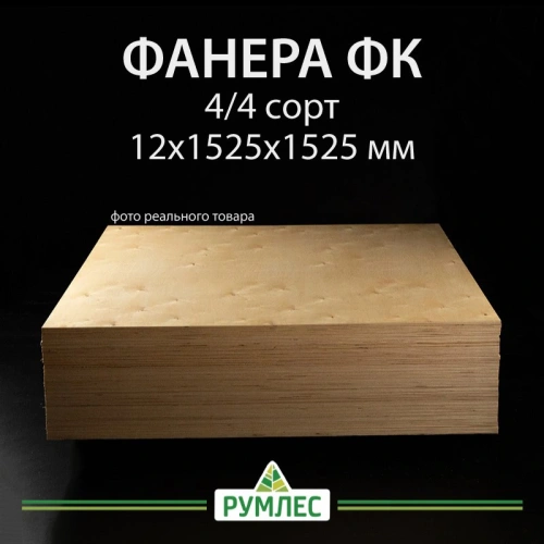 картинка Фанера ФК 12*1525*1525мм сорт 4/4 ГОСТ от магазина Румлес