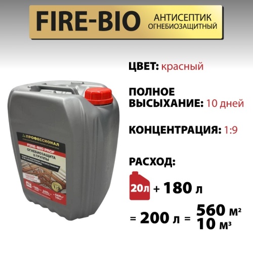 картинка Огнебиозащита ПРОФЕССИОНАЛ FIRE-BIO 2 группа защиты, концентрат 1:9 с красным контролем нанесения 20л от магазина Румлес