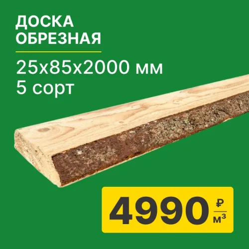 картинка Доска обрезная 25*85*2000мм 5 сорт (ТУ заборная) естественной влажности хвойные породы от магазина Румлес