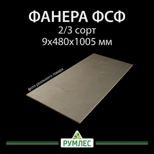 картинка Фанера ФСФ Полоса 9*480*1005мм сорт 2/3 ГОСТ шлифованная/без сучков на лицевой стороне от магазина Румлес