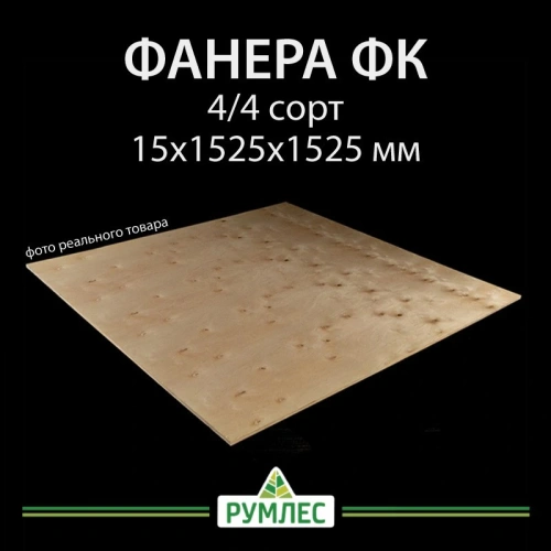 картинка Фанера ФК 15*1525*1525мм сорт 4/4 ГОСТ от магазина Румлес