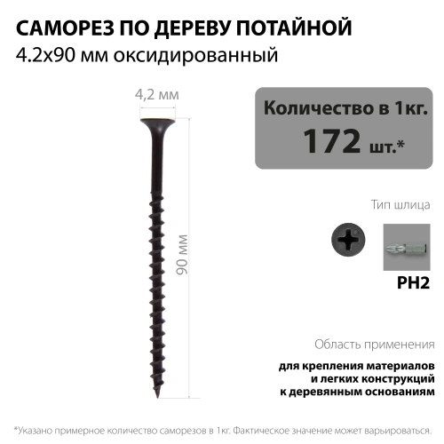 картинка Саморезы по дереву потай 4.2*90мм оксидированные от магазина Румлес