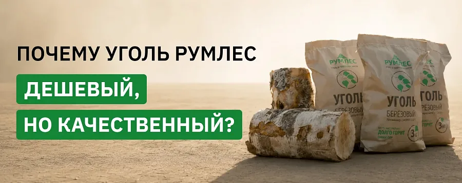 Как производится уголь Румлес: от заготовки леса до фасовки