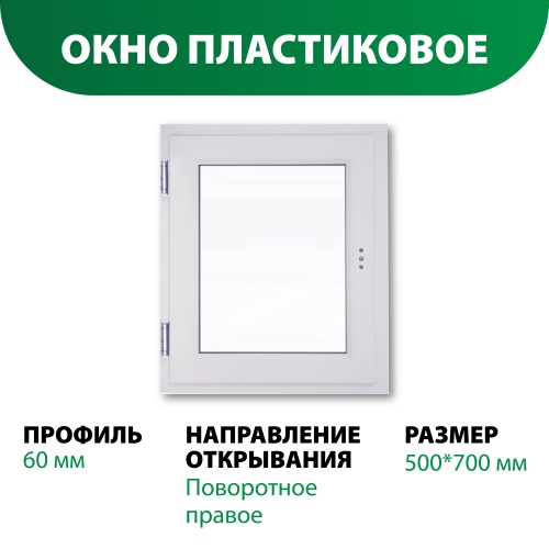 картинка Окно пластиковое 700*500мм поворотное правое открывание (однокамерный стеклопакет) от магазина Румлес