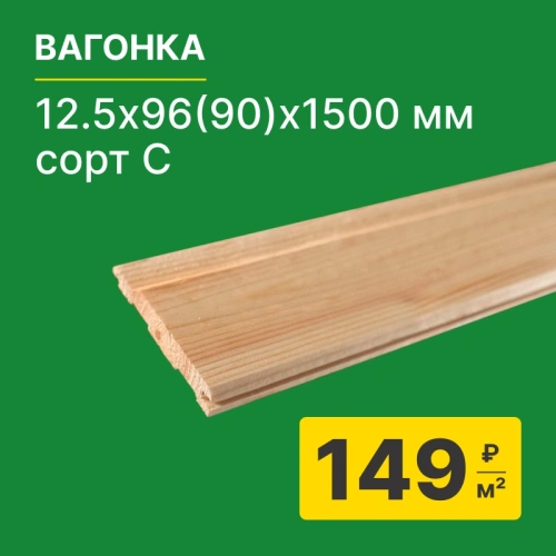 картинка Евровагонка ель/сосна 12,5*96(90)*1500мм сорт С Киров (10шт/уп) от магазина Румлес