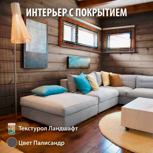 картинка Текстурол ЛАНДШАФТ Палисандр 2.5л полукроющая пропитка-антисептик для древесины от магазина Румлес