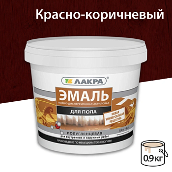 картинка Эмаль для пола акриловая красно-коричневая Лакра 0.9кг от магазина Румлес
