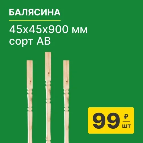 картинка Балясина 45*45*900мм №2 Ель/Сосна сорт АВ сращенная от магазина Румлес