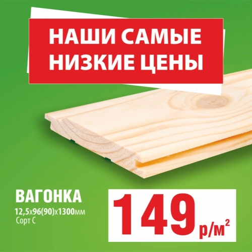 картинка Евровагонка ель/сосна 12,5*96(90)*1300мм сорт С Киров (10шт/уп) от магазина Румлес