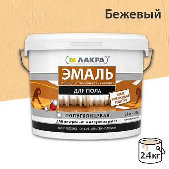 картинка Эмаль для пола акриловая бежевая Лакра 2.4кг от магазина Румлес