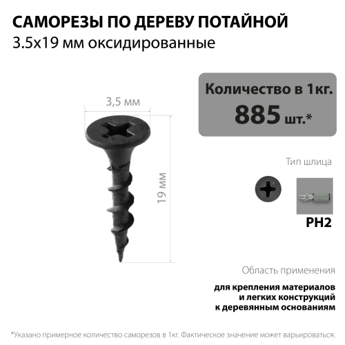 картинка Саморезы по дереву потай 3.5*19мм оксидированные от магазина Румлес