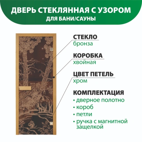 картинка Дверь из стекла бронза 690*1890мм (толщина 6мм) "Три медведя" хвойная коробка, хром петли от магазина Румлес