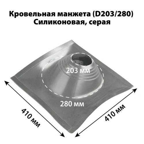картинка Манжета кровельная профи №2 (203-280) силикон серая от магазина Румлес
