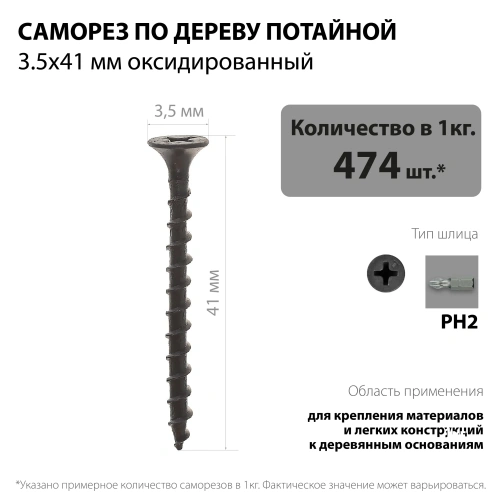 картинка Саморезы по дереву потай 3.5*41мм оксидированные от магазина Румлес