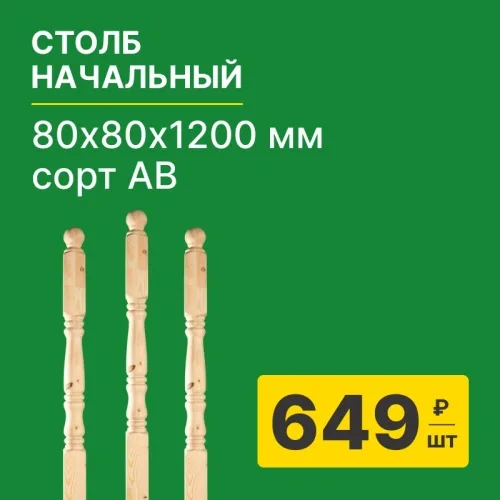 картинка Столб начальный 80*80*1200мм №2 Ель/Сосна сорт AB сращенный от магазина Румлес