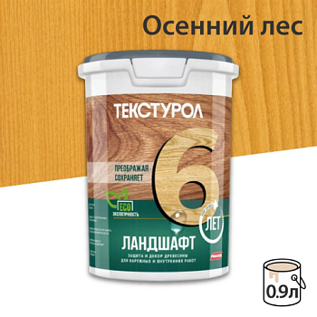 картинка Текстурол ЛАНДШАФТ Осенний лес 0.9л полукроющая пропитка-антисептик для древесины от магазина Румлес