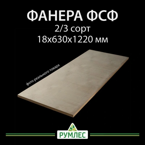 картинка Фанера ФСФ полоса 18*630*1220мм сорт 2/3 ГОСТ шлифованная/без сучков на лицевой стороне от магазина Румлес