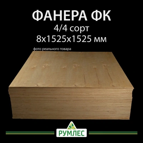 картинка Фанерa ФК 8*1525*1525мм сорт 4/4 ГОСТ от магазина Румлес