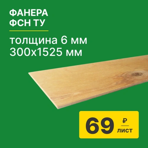 картинка Фанeрa ФСН ТУ 6*300*1525мм от магазина Румлес