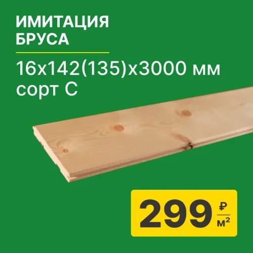 картинка Имитация бруса ель/сосна 16*142(135)*3000мм сорт С Вологда от магазина Румлес