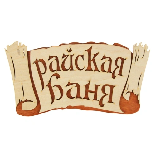 картинка Табличка 2-слойная "Райская баня" (береста) от магазина Румлес