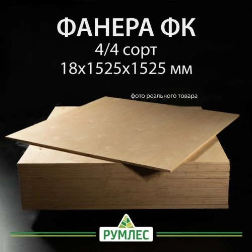картинка Фанера ФК 18*1525*1525мм сорт 4/4 ГОСТ от магазина Румлес