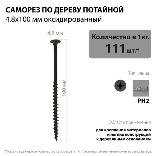 картинка Саморезы по дереву потай 4.8*100мм оксидированные от магазина Румлес