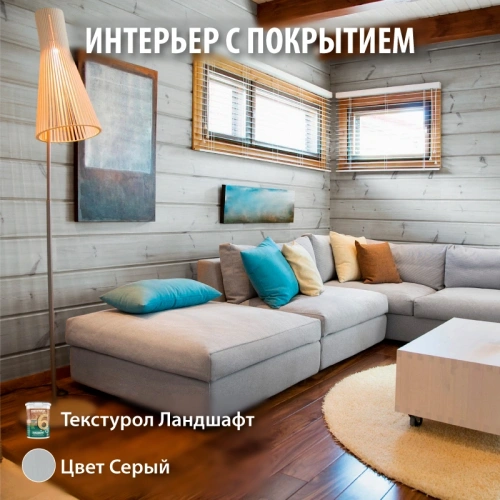 картинка Текстурол ЛАНДШАФТ Серый 2.5л полукроющая пропитка-антисептик для древесины от магазина Румлес