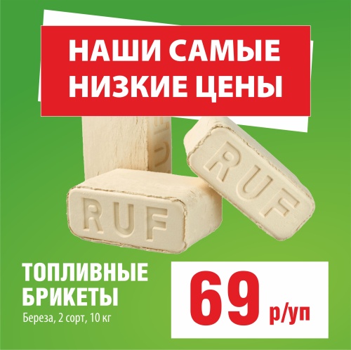 картинка Tопливный брикет RUF Береза 2 сорт (белый) 10кг/уп от магазина Румлес