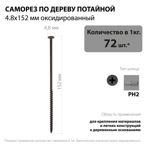 картинка Саморезы по дереву потай 4.8*152мм оксидированные от магазина Румлес