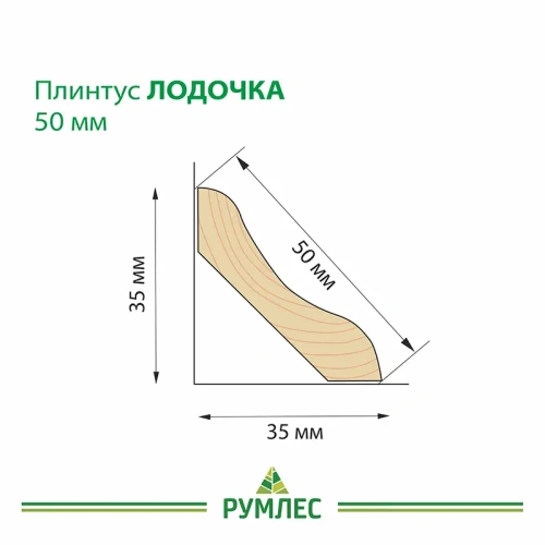 картинка Плинтус лодочка 50*2000мм сосна сорт Экстра от магазина Румлес