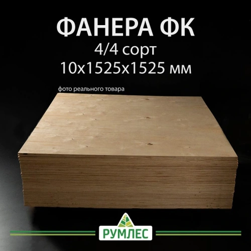 картинка Фанера ФК 10*1525*1525мм сорт 4/4 ГОСТ от магазина Румлес