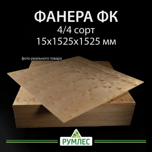 картинка Фанера ФК 15*1525*1525мм сорт 4/4 ГОСТ от магазина Румлес