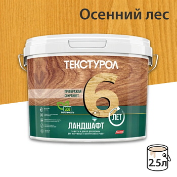 картинка Текстурол ЛАНДШАФТ Осенний лес 2.5л полукроющая пропитка-антисептик для древесины от магазина Румлес