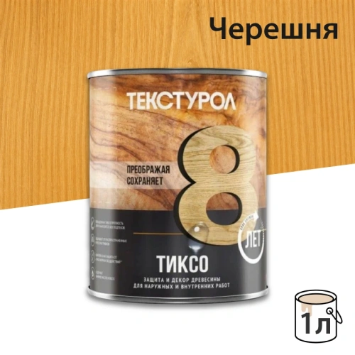 картинка Текстурол ТИКСО Черешня 1л деревозащитное средство от магазина Румлес